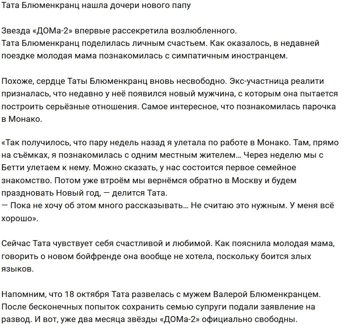 Тата Блюменкранц присмотрела нового папу для Бетти