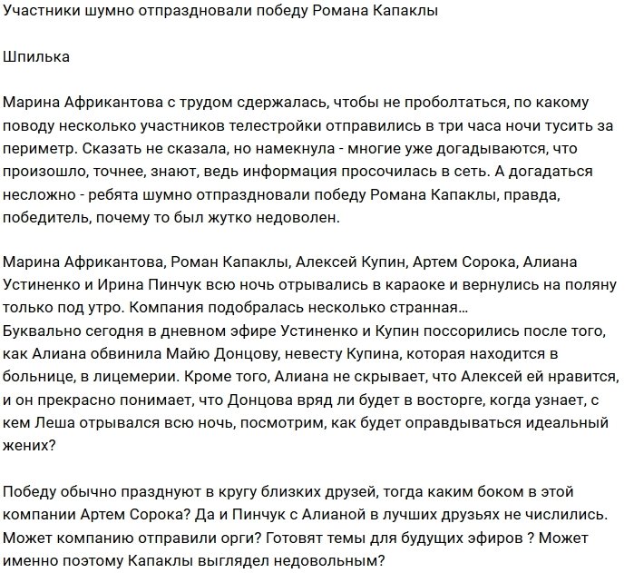 Роман Капаклы отпраздновал победу в кругу друзей и врагов?