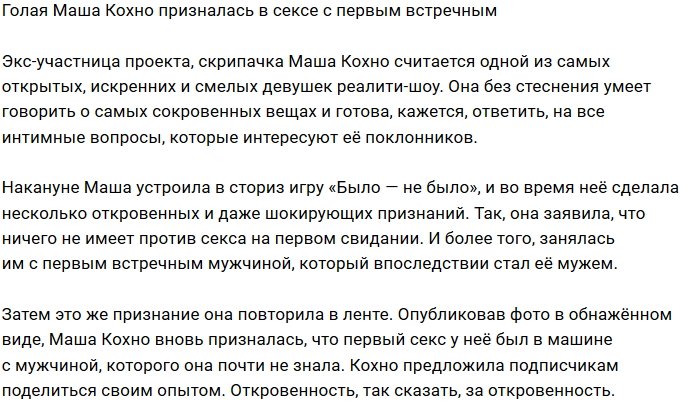Подписчики Марии Кохно узнали правду о её сексуальной жизни