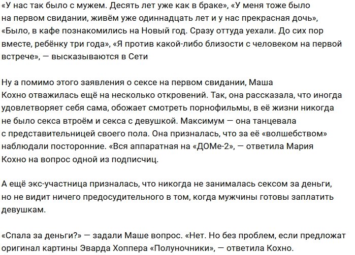 Подписчики Марии Кохно узнали правду о её сексуальной жизни