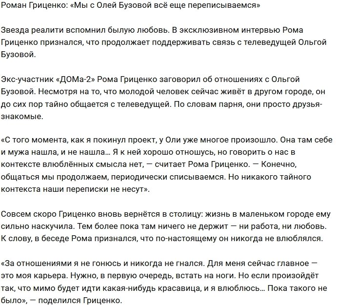 Роман Гриценко: Мы переписываемся с Олей без подтекста