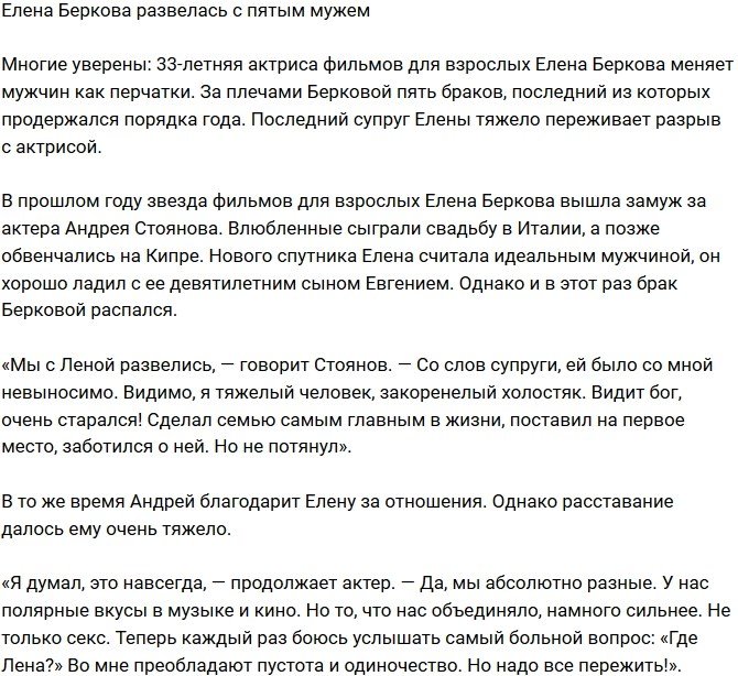 Елена Беркова бросила пятого супруга
