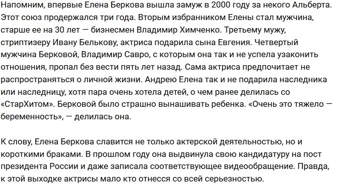 Елена Беркова бросила пятого супруга