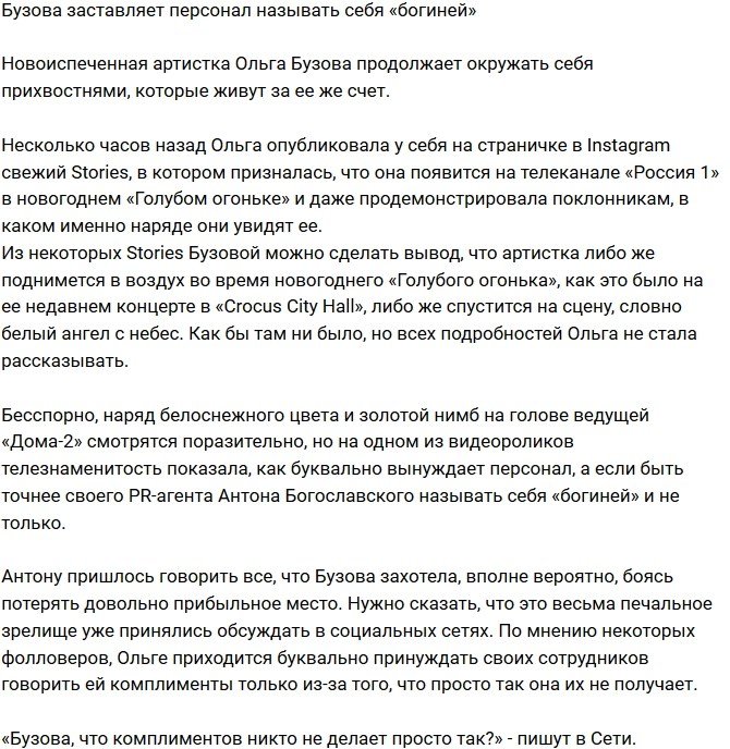 Ольга Бузова требует от подчиненных называть себя «богиней»