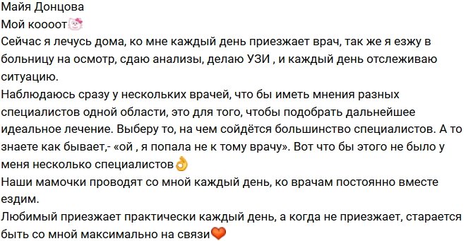 Майя Донцова: Сейчас на домашнем лечении