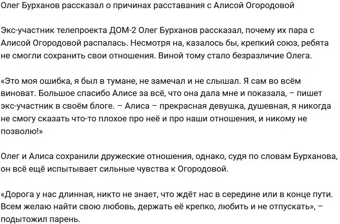 Олег Бурханов поведал причины разрыва с Алисой Огородовой