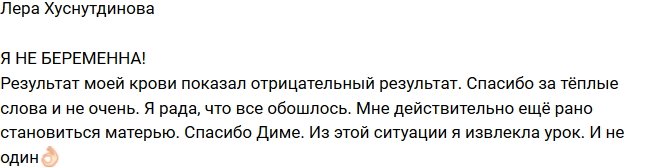 Лера Хуснутдинова: Это был хороший урок