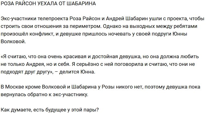 Розалия Райсон сбежала от Андрея Шабарина