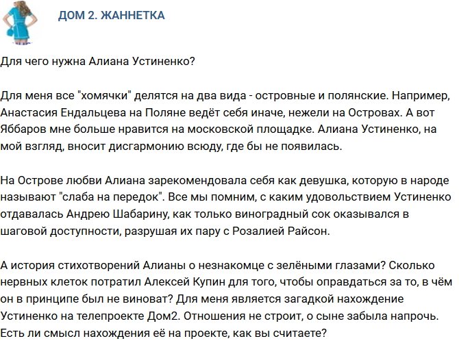 Мнение: Зачем проекту нужна Алина Устиненко?