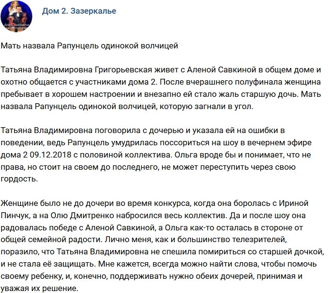 Мнение: Мать считает Рапунцель одинокой волчицей