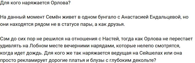 Мнение: Ради кого наряжается Ольга Орлова?