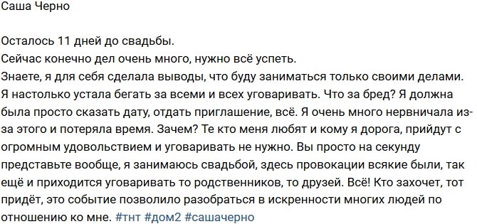 Александра Черно: Я устала бегать за всеми и всех уговаривать