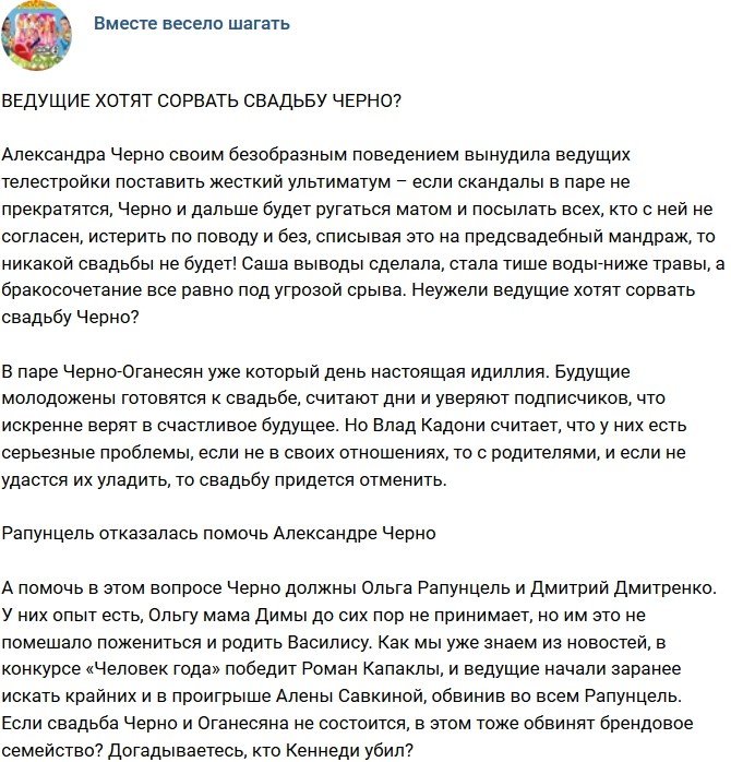 Мнение: Ведущие решили сорвать свадьбу Черно?