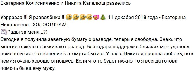 Екатерина Колисниченко: Теперь я свободна!
