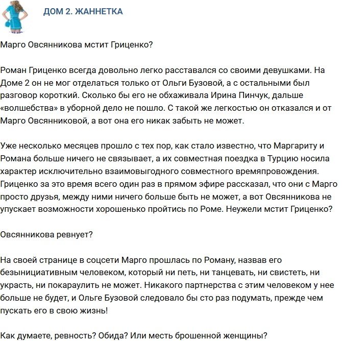 Мнение: Марго Овсянникова ревнует Гриценко?