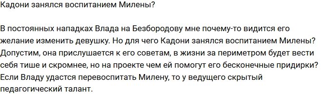 Мнение: Кадони приглянулась поклонница Безуса?