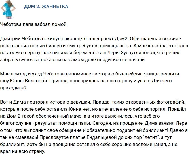 Мнение: Чеботова забрал с проекта отец?