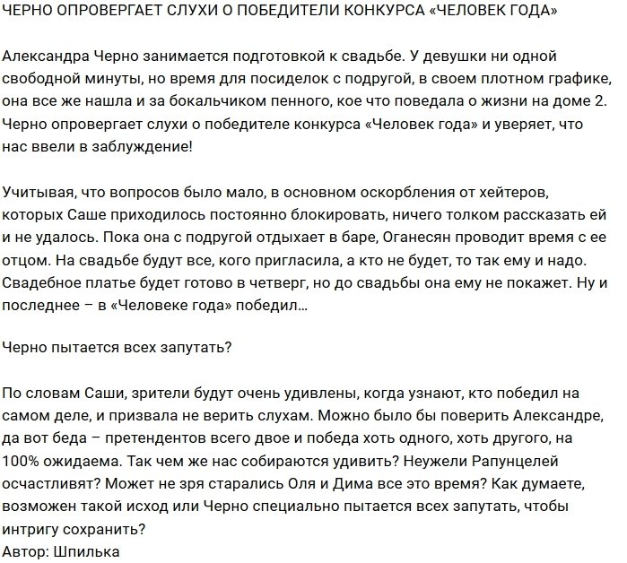 Саша Черно развеивает слухи о победителе конкурса