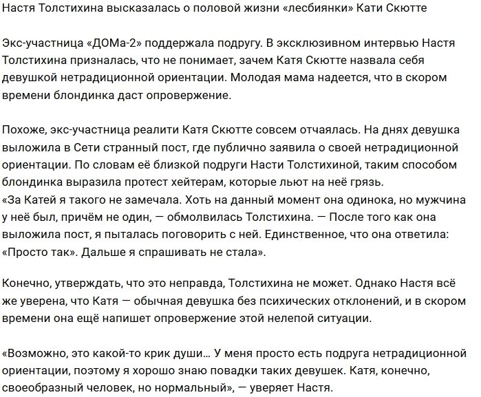 Анастасия Толстихина: Она нормальная!