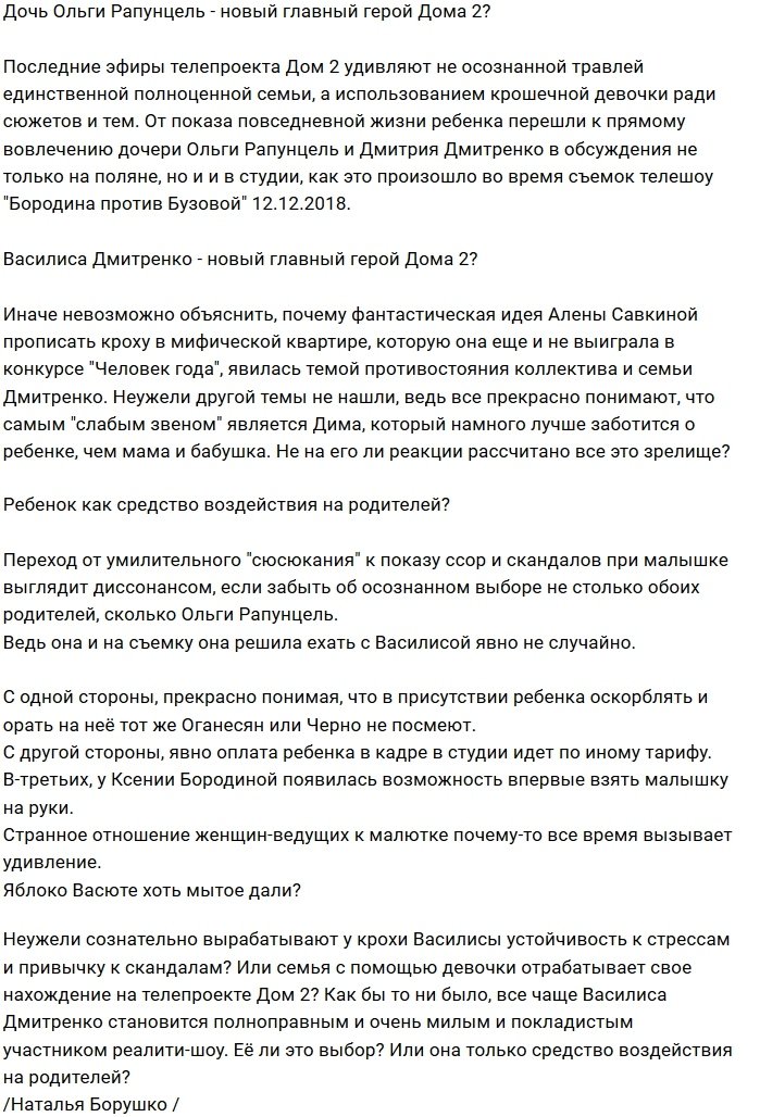 Василису Дмитренко сделали новой участницей проекта?