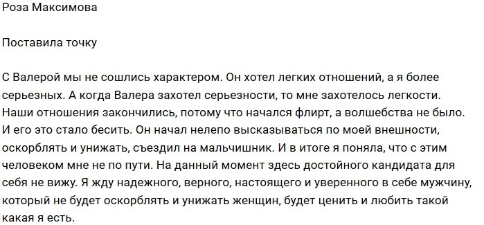 Роза Максимова: Ему нужна была просто легкость