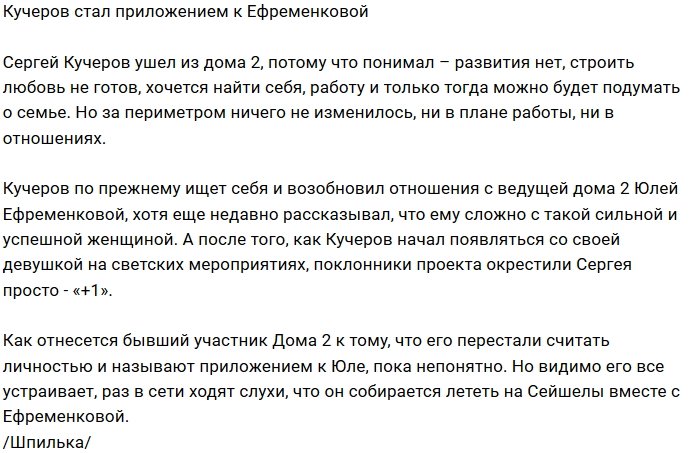 Сергей Кучеров - вечный сопровождающий Юлии Ефременковой