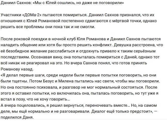 Даниил Сахнов: Мы вместе, но не поговорили