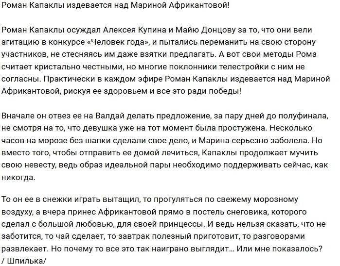 Мнение: Капаклы измывается над своей невестой!