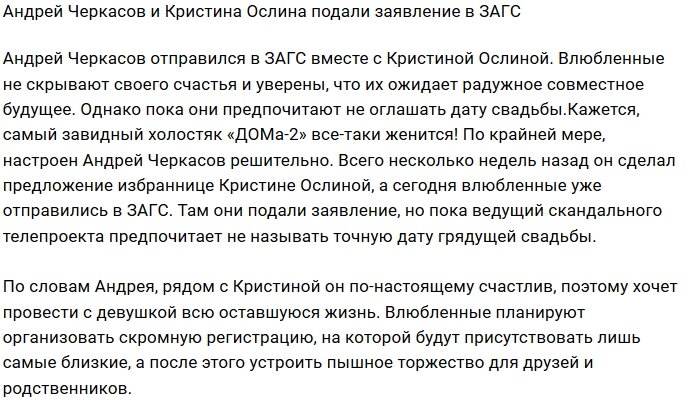Андрей Черкасов и его невеста подали заявление в ЗАГС