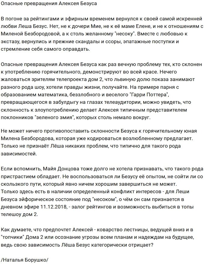 Алексей Безус предпочитает «несок» и лестницу вниз?