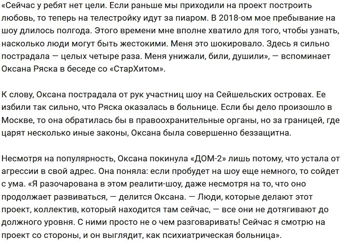 Оксана Ряска: Проект стал настоящей психбольницей!