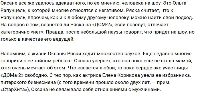 Оксана Ряска: Проект стал настоящей психбольницей!