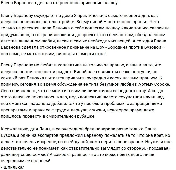 Откровения Елены Барановой ужаснули фанатов проекта