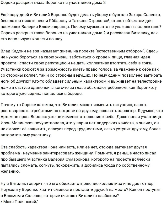 Мнение: Сорока поздно дал совет Воронко?