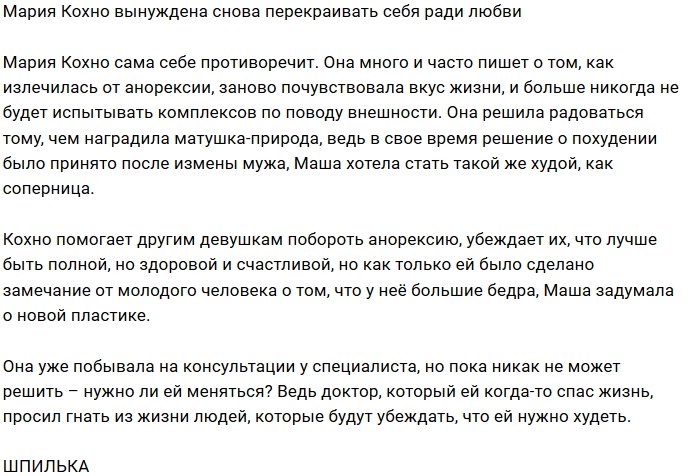 Мария Кохно перекраивает своё тело ради любви