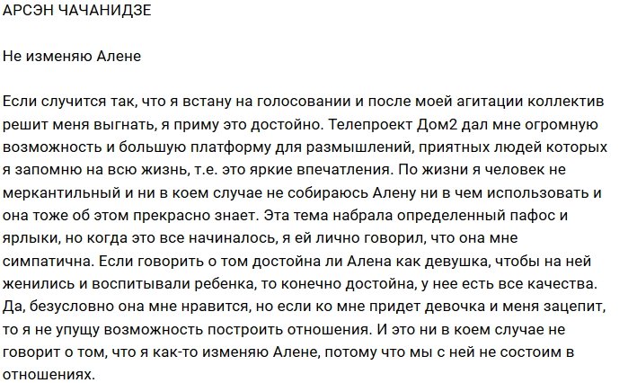Арсен Чачанидзе: Я ей не изменяю и не использую