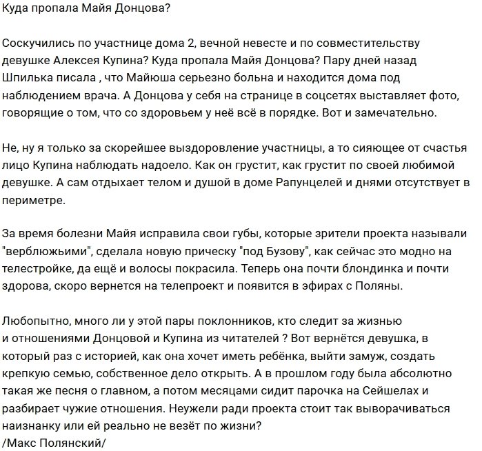 Куда запропастилась Майя Донцова?