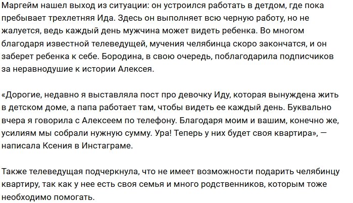 Ксения Бородина помогла мужчине из Челябинска купить жильё Ксения Бородина помогла мужчине из Челябинска купить жильё