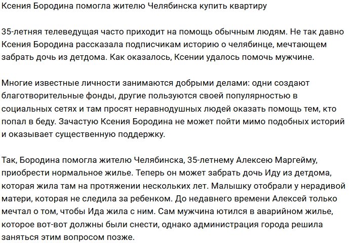 Ксения Бородина помогла мужчине из Челябинска купить жильё Ксения Бородина помогла мужчине из Челябинска купить жильё