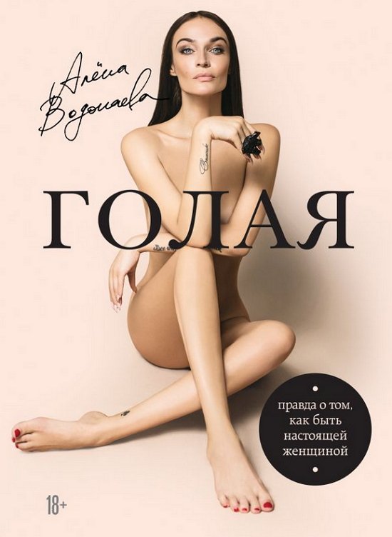 Алёна Водонаева: Женская библия вылетает из типографии