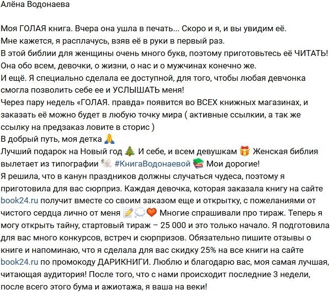 Алёна Водонаева: Женская библия вылетает из типографии