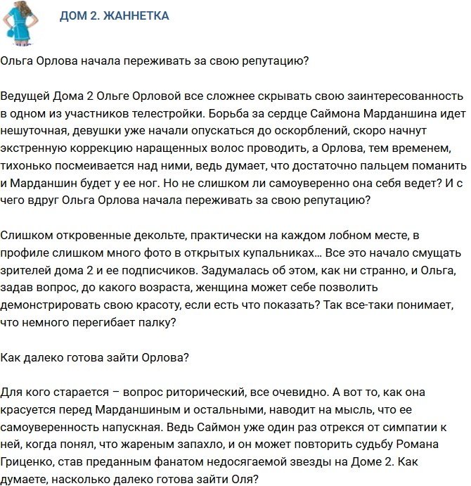 Мнение: Орлова поняла, что перегибает палку?