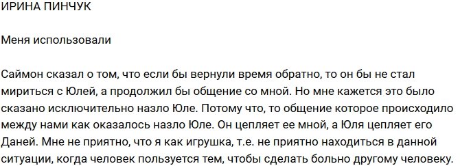 Ирина Пинчук: Мне неприятно, что я была лишь игрушкой