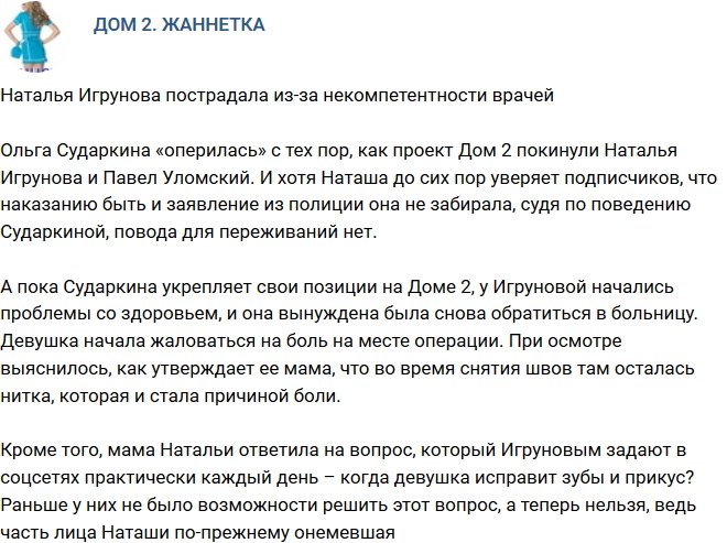 Наталья Игрунова жалуется на некомпетентность врачей