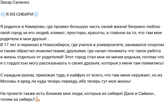 Захар Саленко: Я из Кемерово!