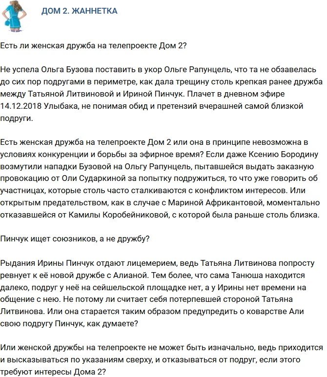 Мнение: Есть ли на телестройке женская дружба?