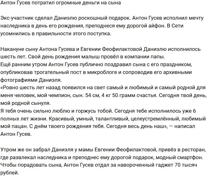 Антон Гусев сделал сыну дорогой подарок