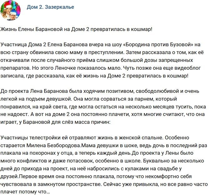 Мнение: Жизнь Барановой на проекте превратилась в кошмар?
