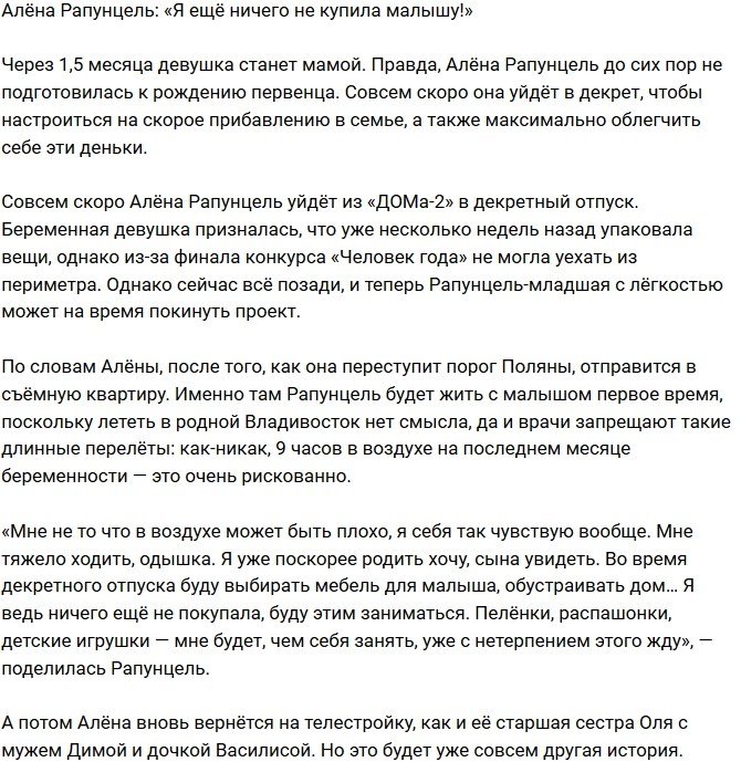 Алена Савкина: Я пока ничего не покупала ребенку!