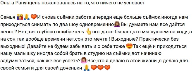 Ольга Рапунцель: Бывает даже, что мы кушаем на ходу!